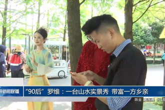 “90后”罗维荣获“新时代青年先锋”：一台山水实景秀 带富一方乡亲