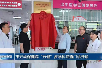 常德市妇幼保健院“五健”多学科筛查门诊开诊