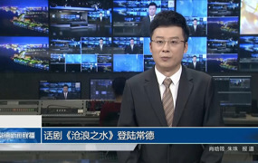话剧《沧浪之水》登陆常德