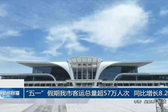 “五一”假期常德市客运总量超57万人次 同比增长8.2%