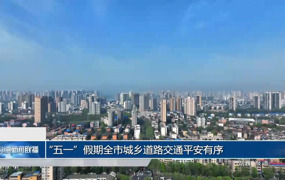 “五一”假期常德市城乡道路交通平安有序