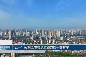 “五一”假期常德市城乡道路交通平安有序