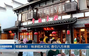常德米粉：味承稻米文化 香引八方来客