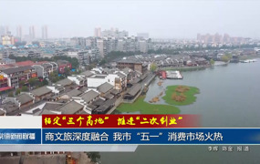 商文旅深度融合 常德市五一消费市场火热