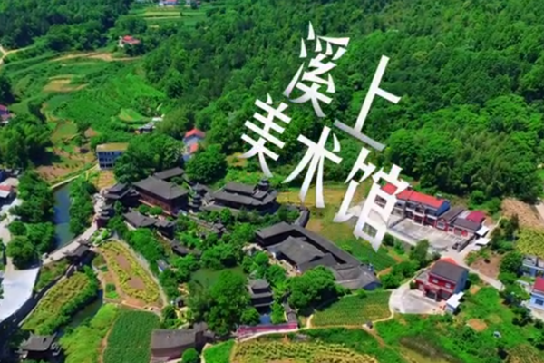 生于乡土的溪上美术馆，如何叩动当代人的心