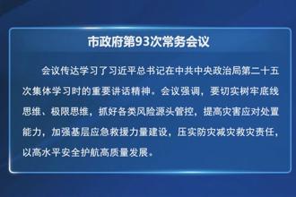 周振宇主持召开常德市政府第93次常务会议