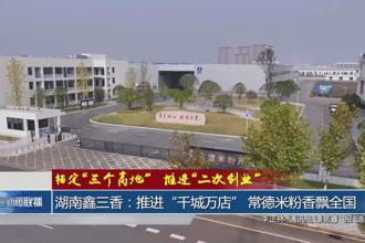 湖南鑫三香：推进“千城万店” 常德米粉香飘全国