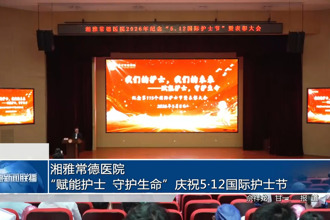 湘雅常德医院：“赋能护士 守护生命”庆祝5•12国际护士节
