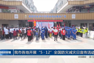 常德各地开展“5•12”全国防灾减灾日宣传活动