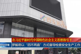 罗毅君以“四不两直”方式督导检查安全生产工作