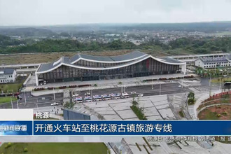 桃源：开通火车站至桃花源古镇旅游专线