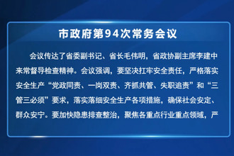 周振宇主持召开市政府第94次常务会议