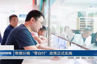 常德分娩“零自付”政策正式实施