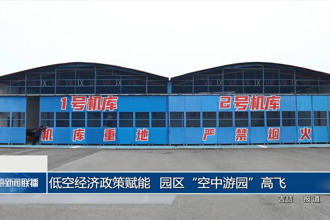 低空经济政策赋能 园区“空中游园”高飞