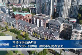 常德河街西街B区：丰富文旅产品供给 激发市场消费活力