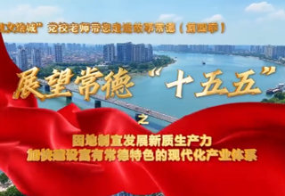 【以文绘城】因地制宜发展新质生产力，加快建设富有常德特色的现代化产业体系