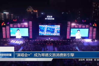 “演唱会+”成为常德文旅消费新引擎