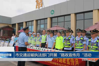 常德市交通运输执法部门开展“路政宣传月“活动
