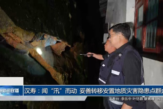 汉寿：闻“汛”而动 妥善转移安置地质灾害隐患点群众