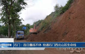 石门：连日鏖战不休 抢通石门西北山区生命线