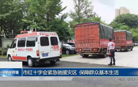 常德市红十字会紧急驰援灾区 保障群众基本生活