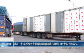 省红十字会救灾物资紧急运抵澧县 助力防汛救灾