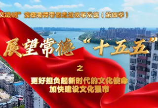 【以文绘城】更好担负起新时代的文化使命，加快建设文化强市