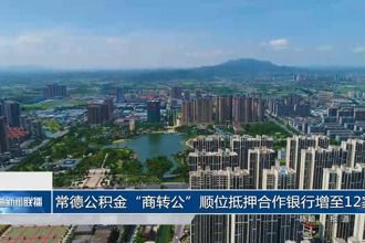 常德公积金“商转公”顺位抵押合作银行增至12家