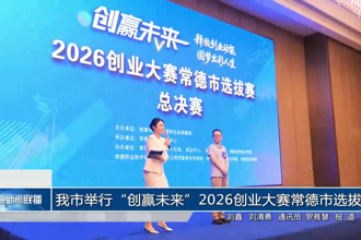 我市举行“创赢未来”2026创业大赛常德市选拔赛