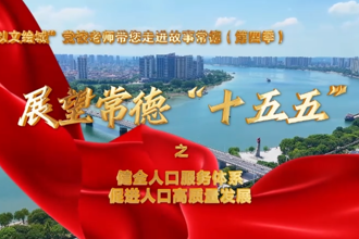 【以文绘城】健全人口服务体系，促进人口高质量发展