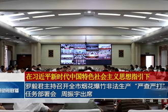 罗毅君主持召开全市烟花爆竹非法生产“严查严打”任务部署会 周振宇出席