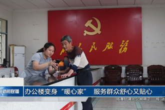 办公楼变身“暖心家” 服务群众舒心又贴心