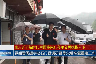 罗毅君周振宇赴石门县调研督导灾后恢复重建工作