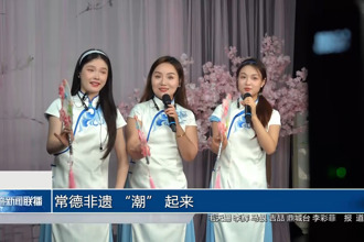 常德非遗 “潮” 起来