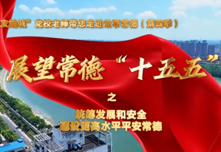 【以文绘城】统筹发展和安全，建设更高水平平安常德