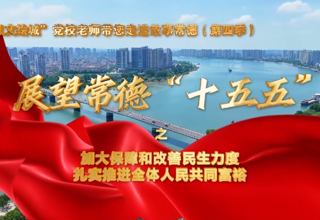 【以文绘城】加大保障和改善民生力度，扎实推进全体人民共同富裕