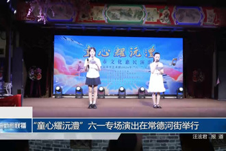“童心耀沅澧”六一专场演出在常德河街举行