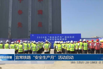 宜常铁路“安全生产月”活动启动