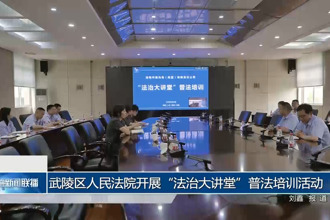 武陵区人民法院开展“法治大讲堂”普法培训活动