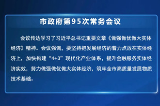 周振宇主持召开市政府第95次常务会议