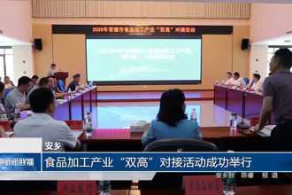 安乡：食品加工产业“双高”对接活动成功举行