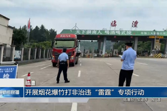 临澧：开展烟花爆竹打非治违“雷霆”专项行动