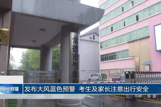 发布大风蓝色预警 考生及家长注意出行安全