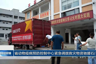 省动物疫病预防控制中心紧急调拨救灾物资驰援石门