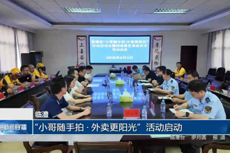 临澧：“小哥随手拍•外卖更阳光”活动启动
