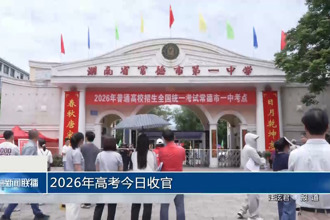 2026年高考今日收官