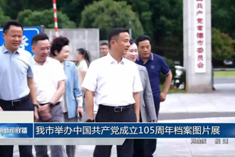 常德市举办中国共产党成立105周年档案图片展