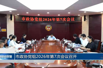 市政协党组2026年第7次会议召开