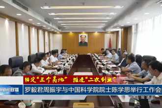 罗毅君周振宇与中国科学院院士陈学思举行工作会谈