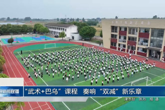 “武术+巴乌”课程 奏响“双减”新乐章